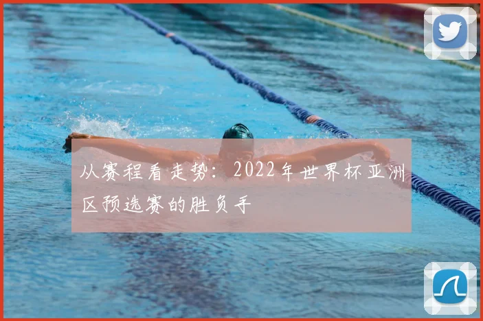 从赛程看走势:2022年世界杯亚洲区预选赛的胜负手