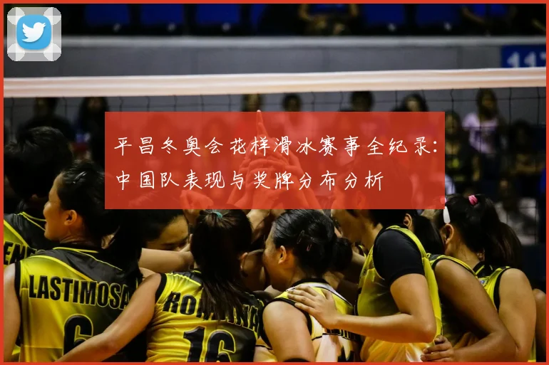 平昌冬奥会花样滑冰赛事全纪录:中国队表现与奖牌分布分析