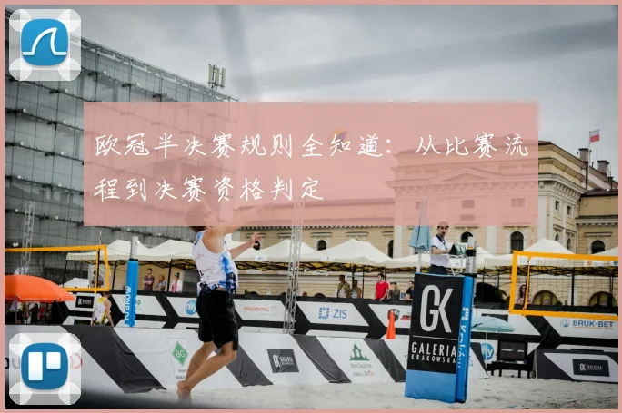 欧冠半决赛规则全知道：从比赛流程到决赛资格判定